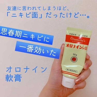 オロナイン オロナインＨ軟膏 (医薬品)のクチコミ「慢性的なニキビ面の私です😨😨😨

特に思春期の時は本当に酷くて、顔面全部、ブツブツの「ニキビ面.....」（1枚目）