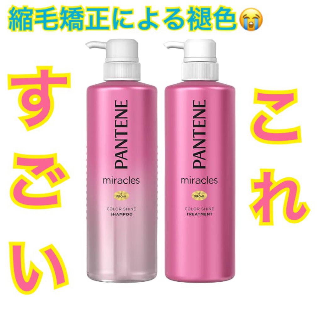 ミラクルズ カラーシャイン シャンプー/トリートメント/パンテーン/市販シャンプーを使ったクチコミ(1枚目)