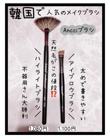 ANC 102S/Ancci brush/メイクブラシを使ったクチコミ（1枚目）