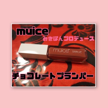 【muice ちゅるリップランパー　SP05ラズベリーショコラ】990円



みきぽんちゃんプロデュースコスメ！
これで990円はすごい…！



唇をぷっくりさせるプランパーに新色が！
バレンタイン