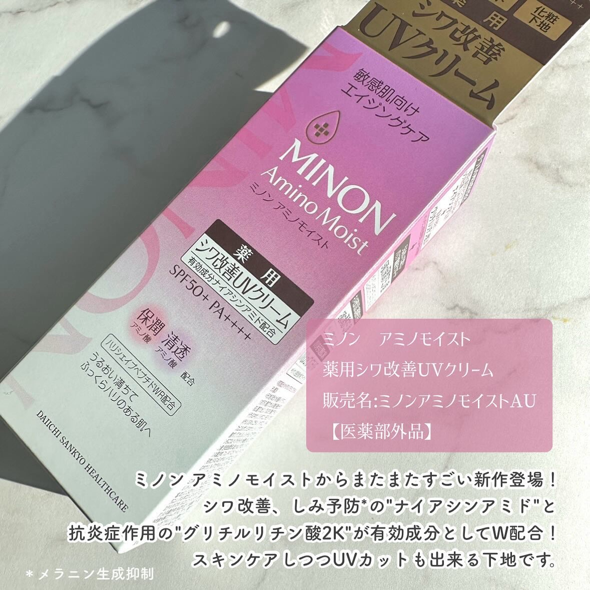 ミノン アミノモイスト エイジングケア デイクリームUV/ミノン/日焼け止めクリームを使ったクチコミ（2枚目）