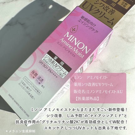 ミノン アミノモイスト エイジングケア デイクリームUV/ミノン/日焼け止めクリームを使ったクチコミ(2枚目)