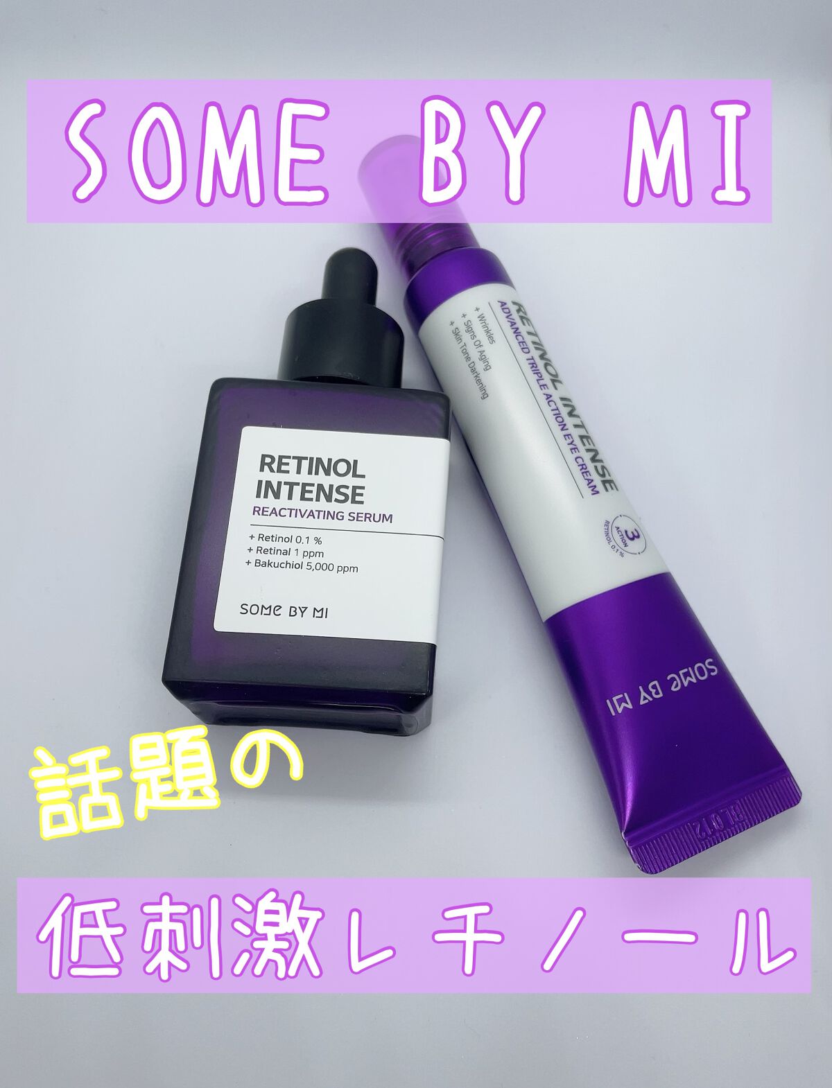 レチノールインテンスリアクティベーションセラム/SOME BY MI/美容液を使ったクチコミ（1枚目）