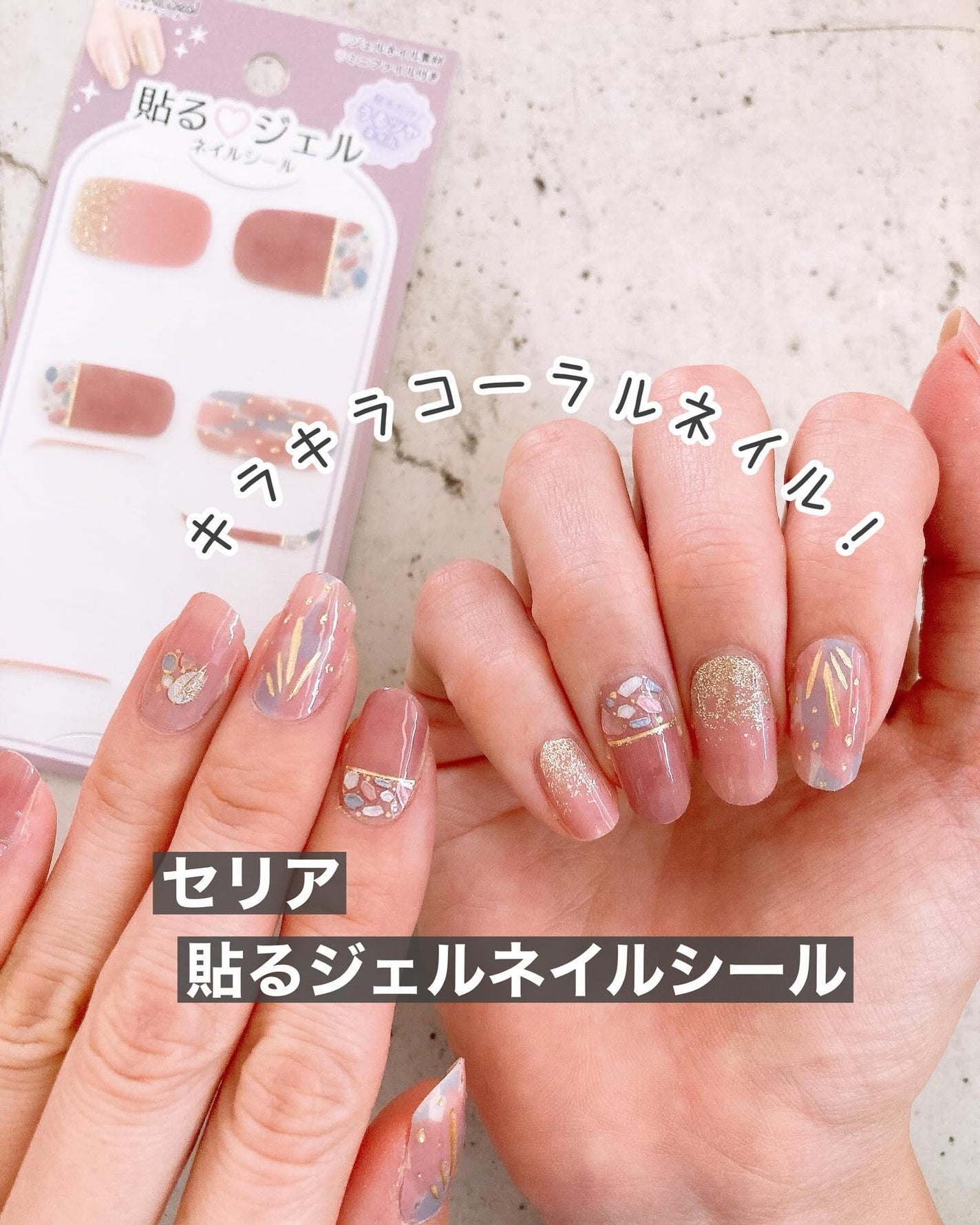 貼るジェルネイル/セリア/ネイルシールを使ったクチコミ(1枚目)