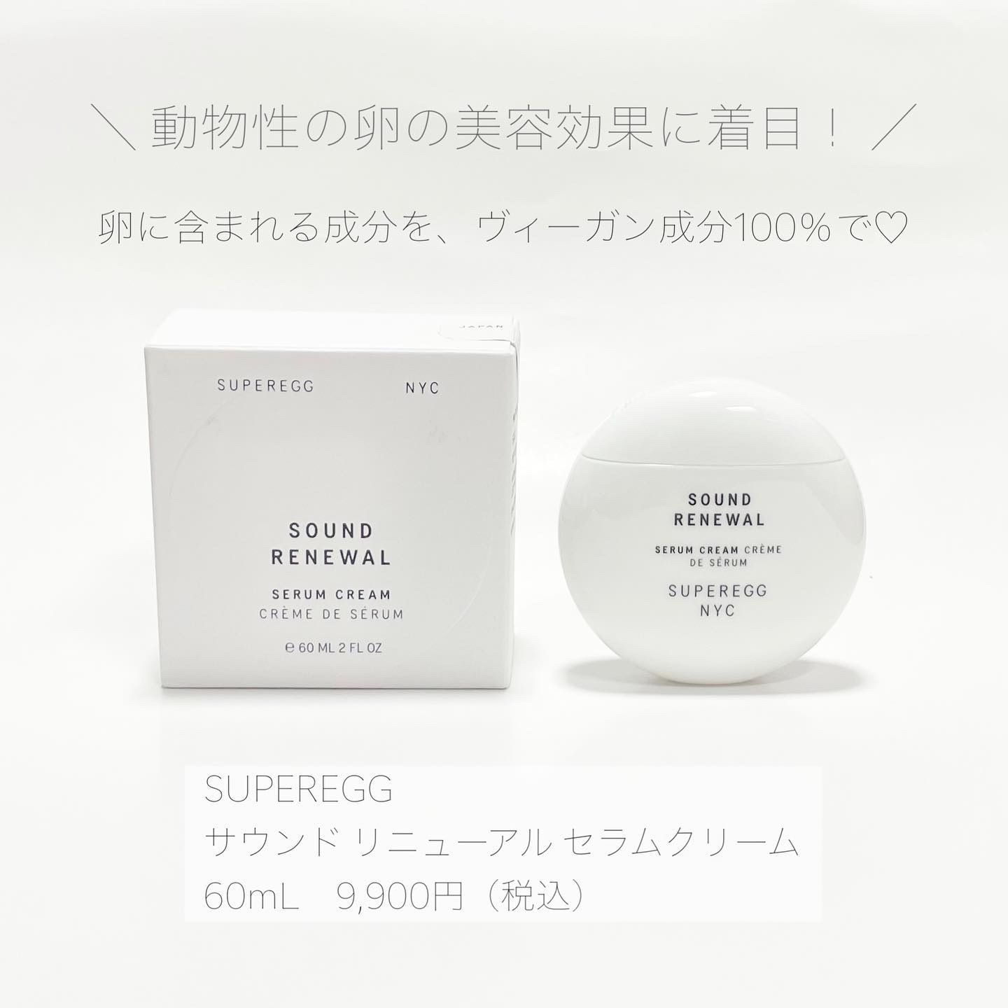サウンド リニューアル セラムクリーム/SUPEREGG /フェイスクリームを使ったクチコミ（2枚目）