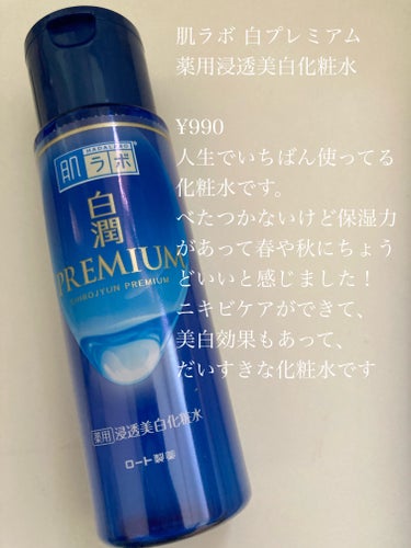 白潤プレミアム薬用浸透美白化粧水 170ml（ボトル）/肌ラボ/化粧水の画像