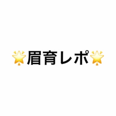 🌟眉育レポ🌟

眉育を始めて3.4週間経ちました。
眉育前の眉毛は以前載せたのでそちらを見てください。

2枚目の写真、
上が9月8日3週間目、下が9月15日4週間目


ちなみに2週間目はまだ細い眉毛