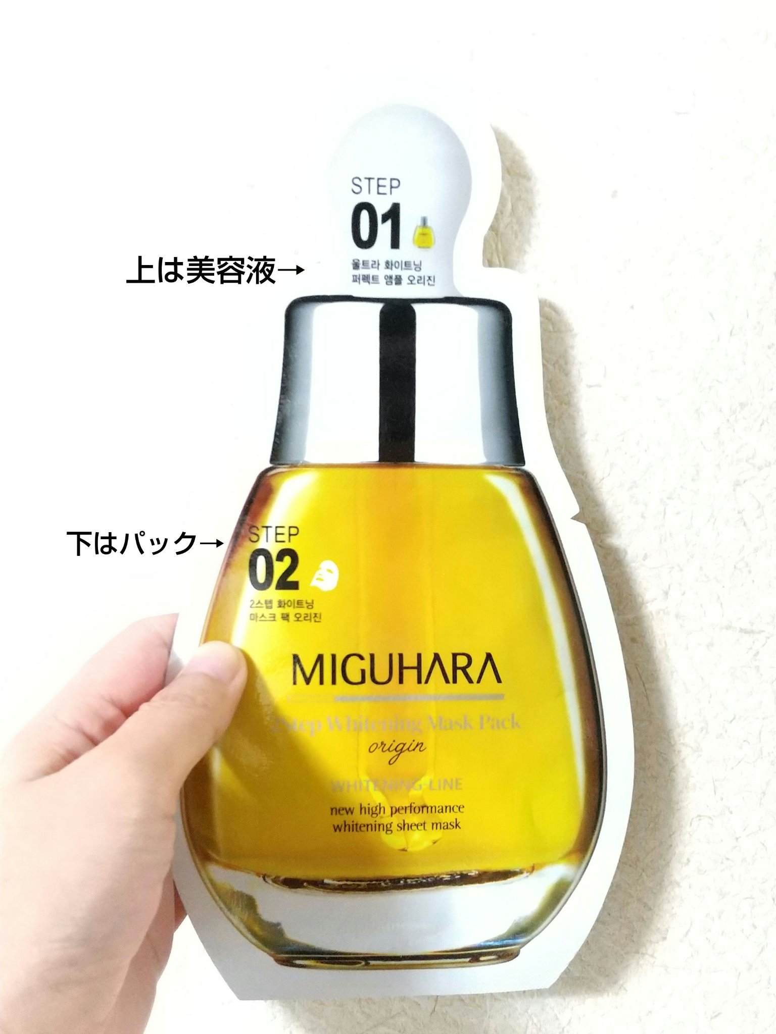 2ステップホワイトニングマスクパック/MIGUHARA/シートマスク・パックを使ったクチコミ（1枚目）