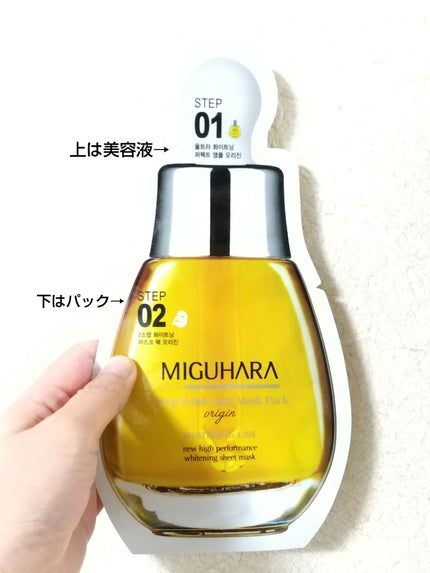 2ステップホワイトニングマスクパック/MIGUHARA/シートマスク・パックを使ったクチコミ(1枚目)