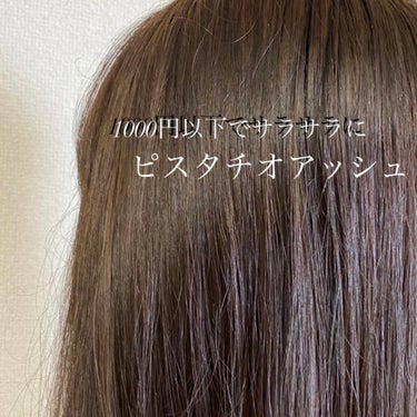 今回ご紹介するのはビューティラボさんのホイップヘアカラー 泡タイプです！

私がいただいたカラーはピスタチオアッシュです🥜

Point 1❤︎うるおい成分（はちみつ＆植物・果実成分）配合。
Point