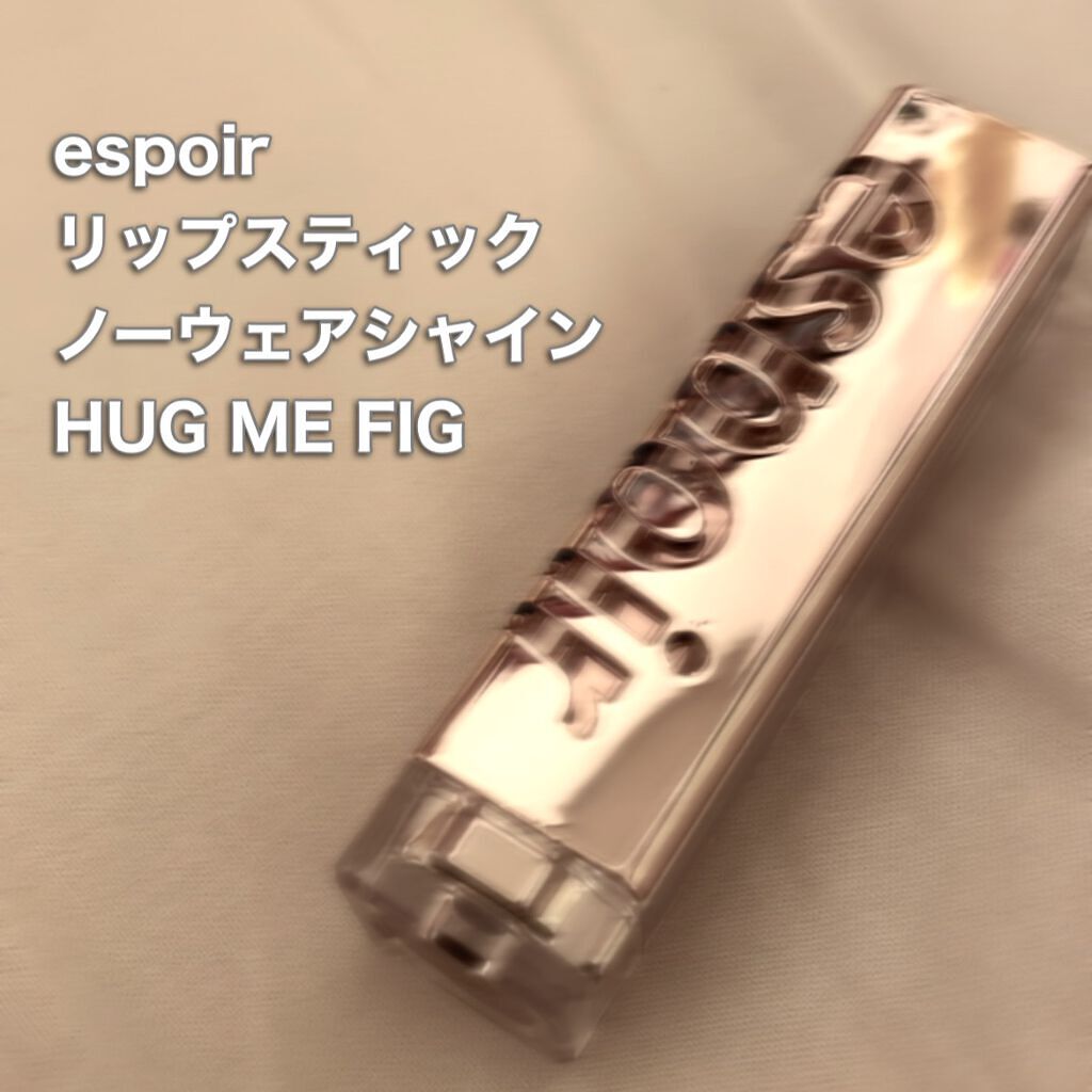 リップスティックノーウェアシャイン 02 ハグミーフィグ/espoir/口紅を使ったクチコミ（1枚目）