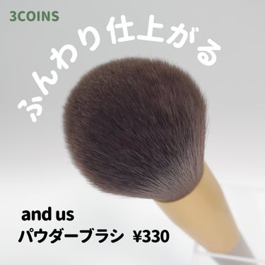 ふんわり大きめブラシが¥330!!
プチプラでも優秀なブラシです。

◆and us  パウダーブラシ／¥330

【特徴】
⚫ボリュームのあるブラシで、
  パウダーをふんわりムラなくのせられます。
