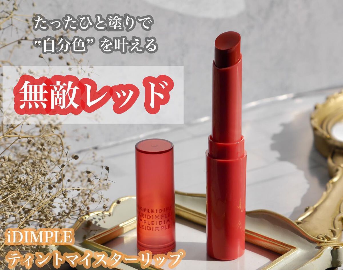 ティントマイスターリップ/iDIMPLE/リップティントを使ったクチコミ(1枚目)