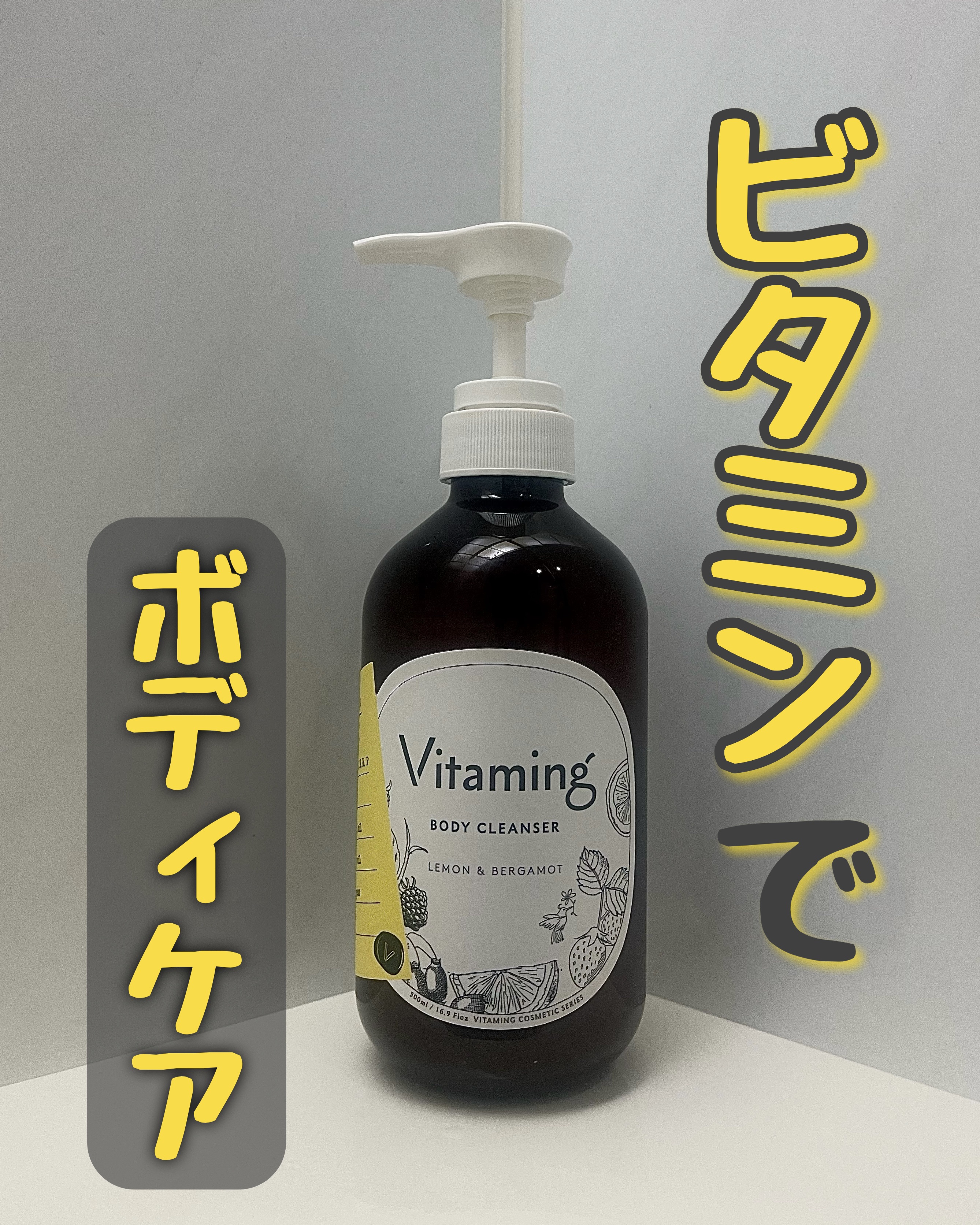 リフレッシングボディソープ(レモン＆ベルガモットの香り)/Vitaming/ボディソープを使ったクチコミ（1枚目）