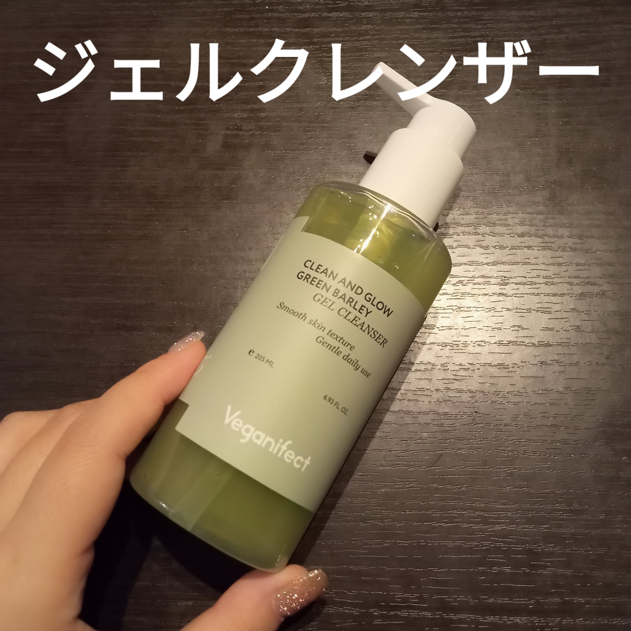 青麦クレンジングジェル /Veganifect/クレンジングジェルを使ったクチコミ（2枚目）