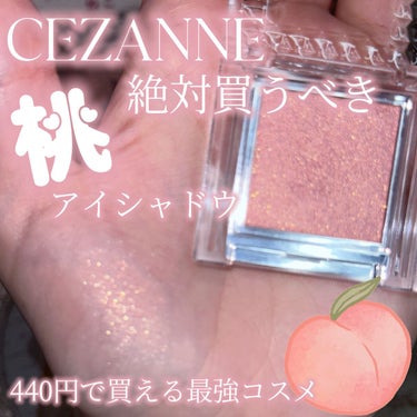 CEZANNE シングルカラーアイシャドウのクチコミ「〘 絶対買うべき桃アイシャドウ 〙



CEZANNEで買うならこれ！！！


コスメオタク.....」（1枚目）