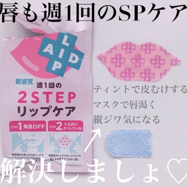 １分でぷるんぷるんの唇に♡

2021.06.07発売
トレンドホリック
リップエイド集中マスク

お試しさせていただきました☺︎
※2021.05.25〜
すでに東急ハンズ.PLAZA.ロフトで先行発売中


美容液たっぷりの２STEPで
角質OFFしてしっかり保湿!!!

マスク生活で乾燥する。
ティント選びがちで皮むけする。
縦ジワが気になる。
これを１分シート貼りつけて解決します☺︎

1STEPの凸凹シートでくるくる角質OFF
↪︎ポロポロ出た角質はティッシュで拭き取り

2STEPの唇型シートで1分
↪︎唇の周りもうるっと潤う

ぷるぷるテカテカ♡
テカテカ過ぎるからティッシュオフしてます
※１枚目↑

唇も週１回のSPケアを!!!

 #提供 していただいたけどマイナス点も...
ちょっと気になるのは値段かな。
１回分で300円。
せめて２回分だったらなぁと我儘言ってみたり

でも確実唇変わるので気になる方は是非♡

#lipaid #リップエイド集中マスク #トレンドホリック #リップエイド #唇ケア #くちびるケア #リップケア 
#monipla #ishizawalab_fan 

#石澤研究所 #スペシャルケア 
#プチプラコスメ #美容液 
#唇の荒れ #唇の皮 #唇の縦ジワ 
#ティントリップ #マスクの乾燥 の画像 その1