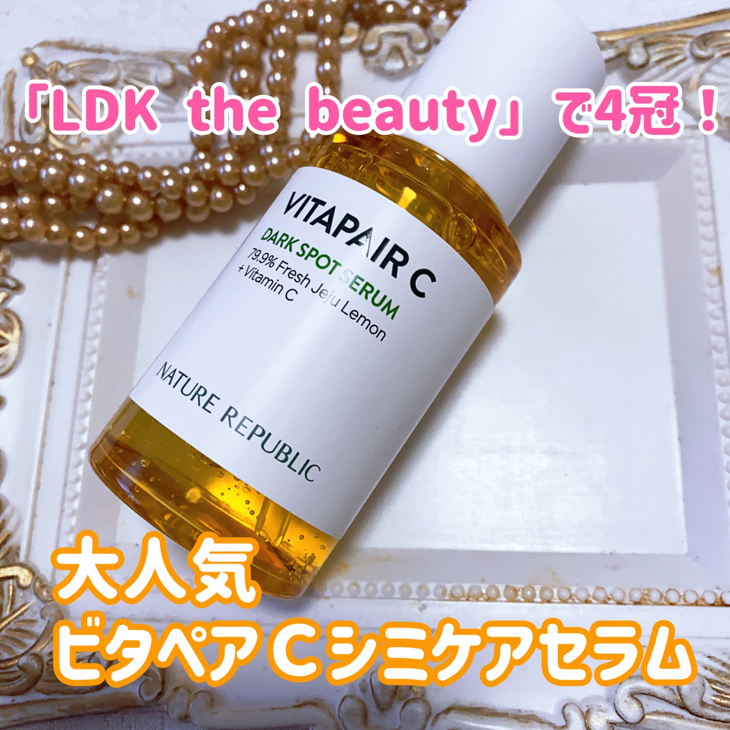 ビタペアC ダークスポットセラム/ネイチャーリパブリック/美容液を使ったクチコミ(1枚目)