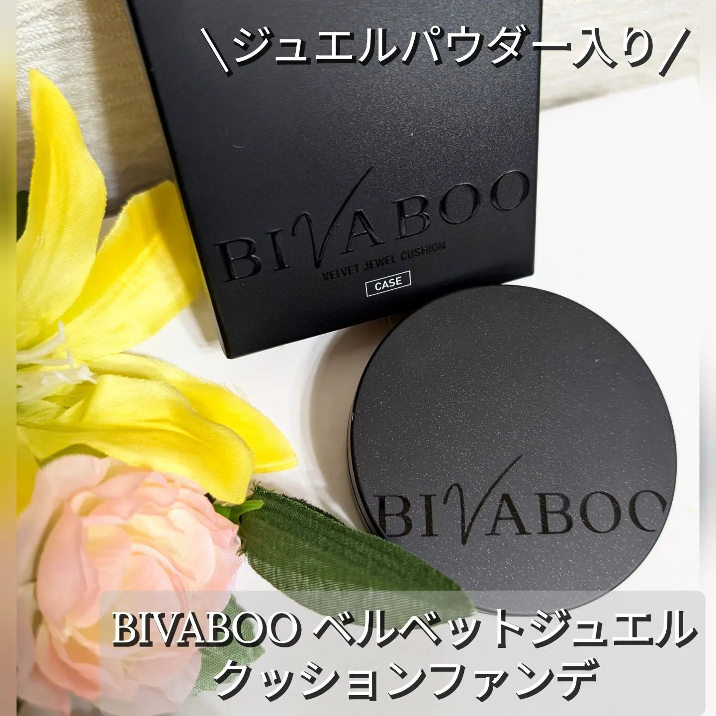 ベルベットジュエルクッション/BIVABOO/クッションファンデーションを使ったクチコミ（1枚目）