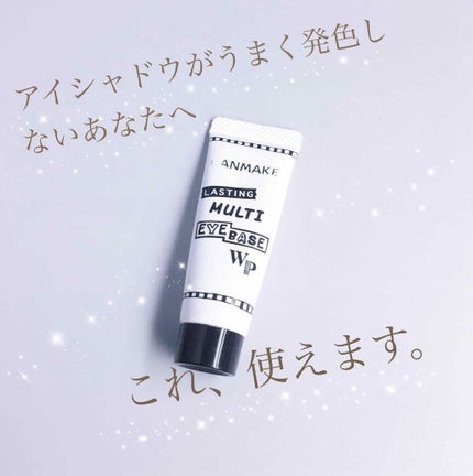 ラスティングマルチアイベース WP/キャンメイク/アイシャドウベースを使ったクチコミ(1枚目)