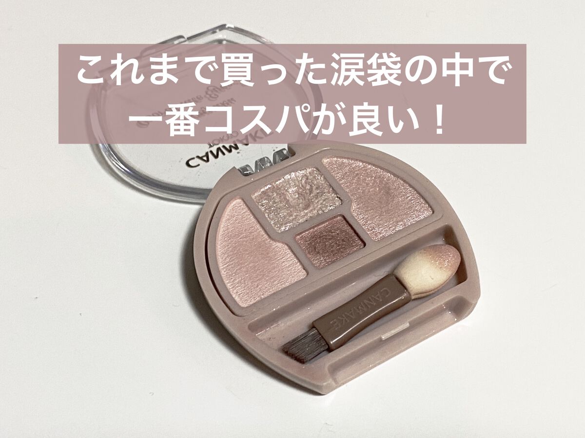 プランぷくコーデアイズ/キャンメイク/パウダーアイシャドウを使ったクチコミ（1枚目）
