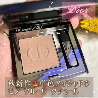 モノ クルール クチュール 434 グレージュ/Dior/シングルアイシャドウを使ったクチコミ（1枚目）