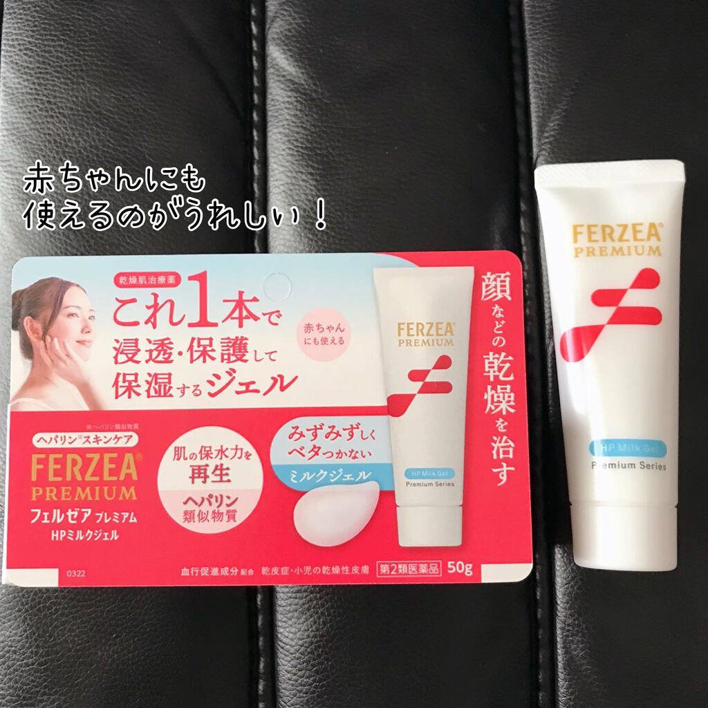 フェルゼアプレミアム HPクリーム (医薬品)/フェルゼア/その他を使ったクチコミ(1枚目)