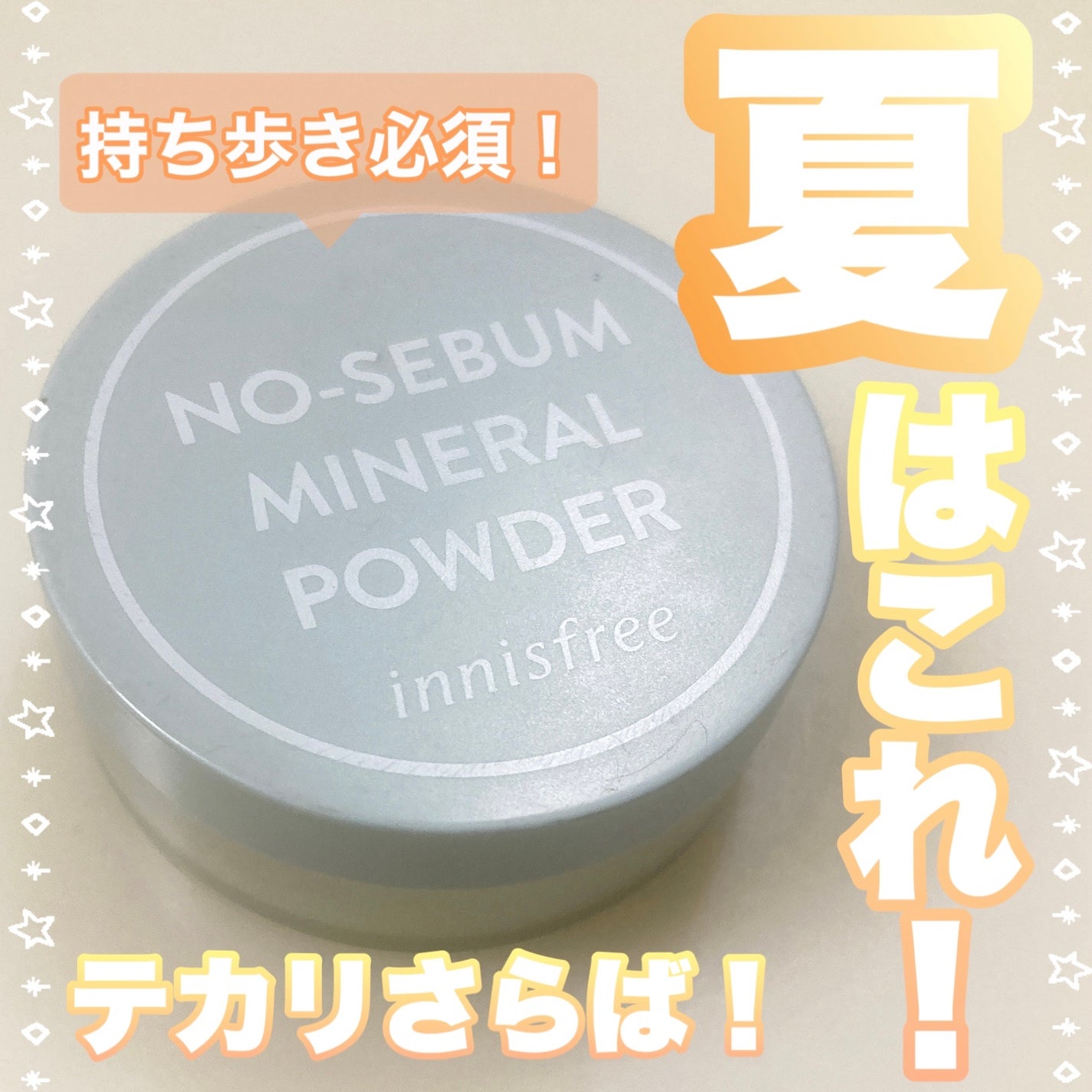 ノーセバム ミネラルパウダー N/innisfree/ルースパウダーを使ったクチコミ(1枚目)