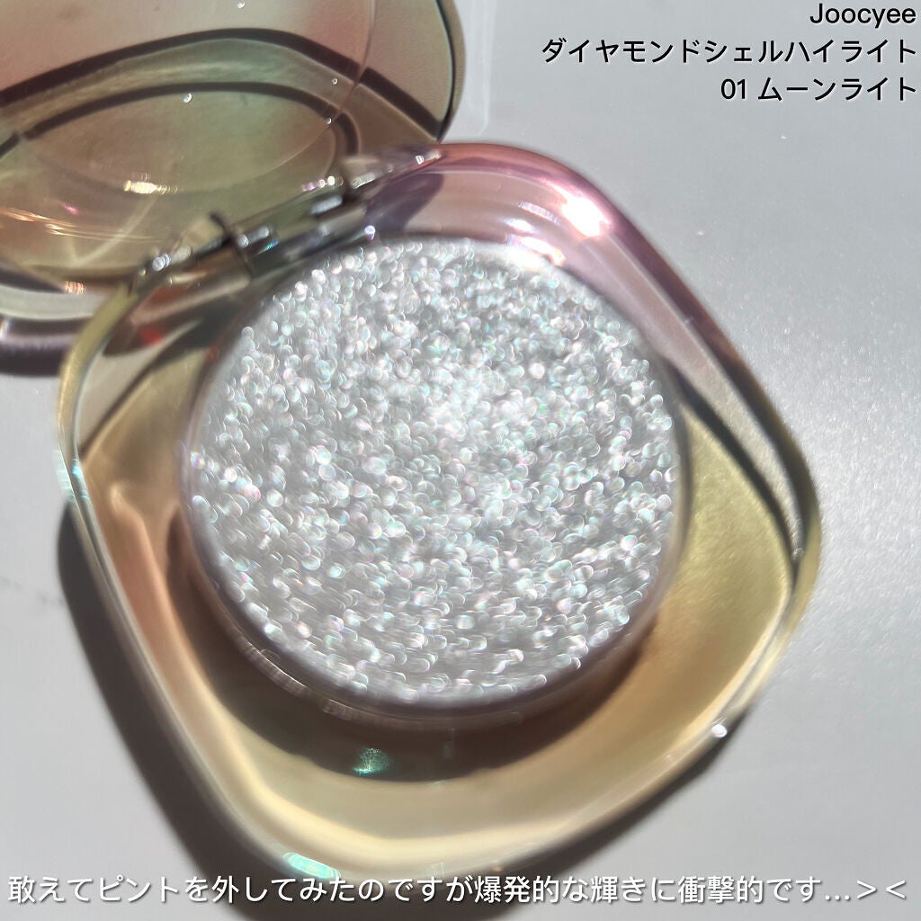 ダイヤモンドシェルハイライト/Joocyee/パウダーハイライトを使ったクチコミ(4枚目)