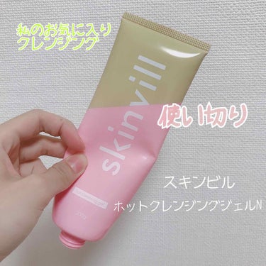 skinvill ホットクレンジグジェル Bのクチコミ「
#使い切りコスメ

使用期間:6か月


skinvillホットクレンジグジェル B
.....」（1枚目）