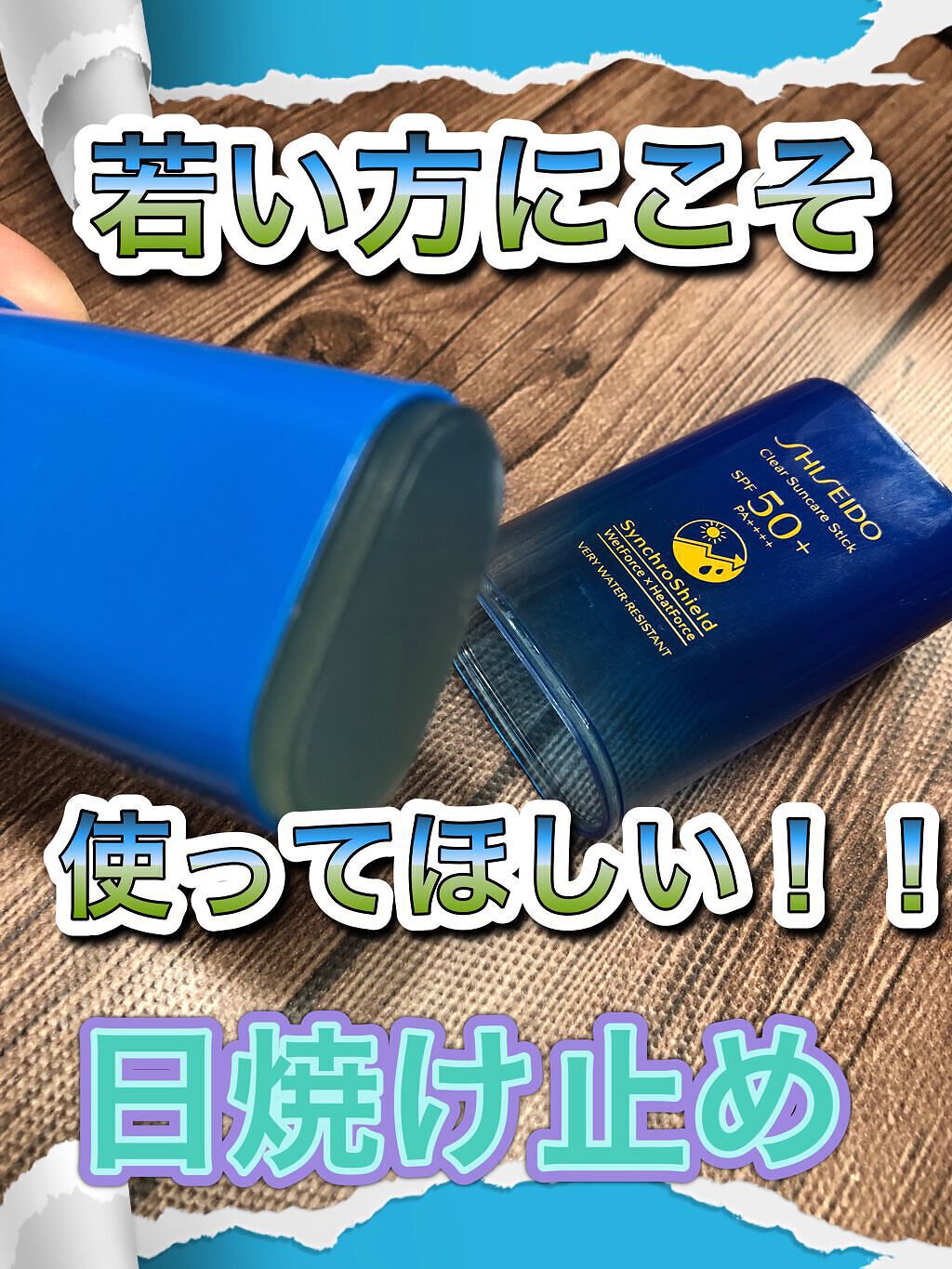 クリア サンケア スティック/SHISEIDO/日焼け止めスティックを使ったクチコミ(1枚目)