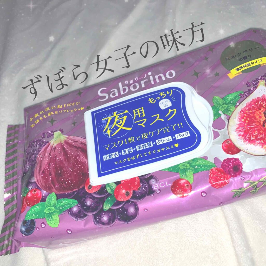 お疲れさマスク 濃厚保湿タイプ/サボリーノ/シートマスク・パックを使ったクチコミ（1枚目）