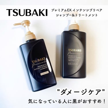 プレミアムＥＸ インテンシブリペア ＜シャンプー＞／コンディショナー＜ヘアトリートメント＞ /TSUBAKI/シャンプー・コンディショナーを使ったクチコミ（2枚目）