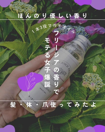 イノセンスフリージアマルチオイル/BIBIDAY/ヘアオイルを使ったクチコミ(1枚目)