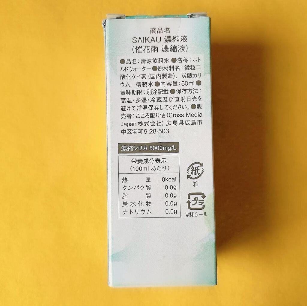SAIKAU silica(催花雨シリカ)/こころ配り便/ドリンクを使ったクチコミ(3枚目)