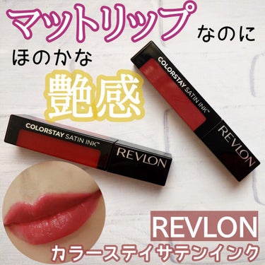 カラーステイ サテン インク/REVLON/口紅を使ったクチコミ（1枚目）