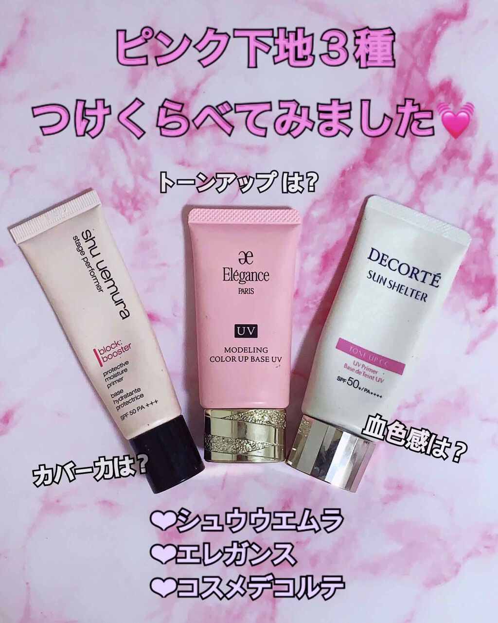 あなたはどっち派？shu uemura・Elégance・DECORTÉのベースメイクを
