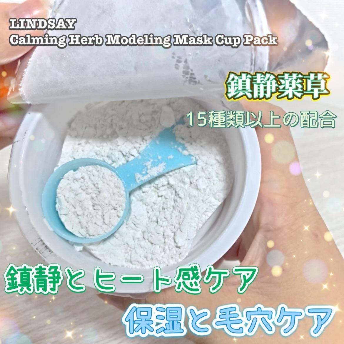 モデリングカップパック コラーゲン/LINDSAY/洗い流すパック・マスクを使ったクチコミ(2枚目)