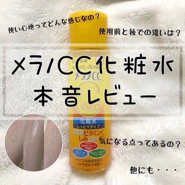 この化粧水凄くいい？！下の感想見て！！
-ロート製薬 メラノＣＣ薬用しみ対策美白化粧水 しっとりタイプ １７０ｍｌ （医薬部外品）-

¥900+税

❤︎・❤︎・❤︎・❤︎

香りの部分で裏表記にレモンエキス、グレープフルーツエキスと記載があったので実際に檸檬のような香りっていうのはあっていました！

◆◇えるの感想◇◆
敏感肌でも使いやすい化粧水！私はいつもお風呂上がりとメイク前の1番最初にメラノCC化粧水を付けて日焼け止めを塗っています
今まで化粧水は使ってなくてシミ予防とかも全然してこなかった私だったんですがある時顔にシミのような物が出来てきてこれはまずいと思って使い始めたのがきっかけです！それから1年以上使って来ましたが、あれ以来シミはできておらずやっぱり予防してくれてるのかなと感じます！
それとビタミンCが配合されているためか肌持ちも良くトーンアップもして青白いではなく健康的な色白肌を維持してます♪
そして気持ち弾力が出た気がします（個人的感想）
ツッパリ感やきになる部分はなくサラサラとしたテクスチャーで且つ速乾性があるので凄く私は使いやすく愛用しています！
＋伸びが良くコスパ性に優れています！

塗布場所
・顔
・首筋、デコルテ付近
・手の甲から腕にかけて

#本音レビュー#メラノCC#薬用しみ対策 #美白化粧水#水分化粧水 #美白ケア #美肌_ケア の画像 その0