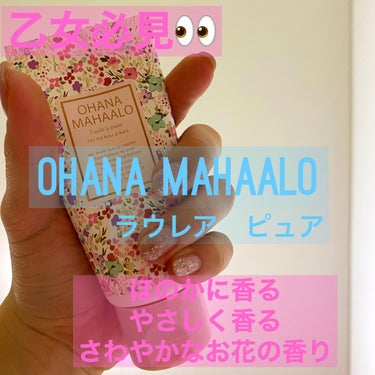 OHANA MAHAALO ハンドクリーム　ラウレアピュアのクチコミ「🌸OHANA MAHAALO🌸

✼••┈┈••✼••┈┈••✼••┈┈••✼••┈┈••✼
.....」（1枚目）