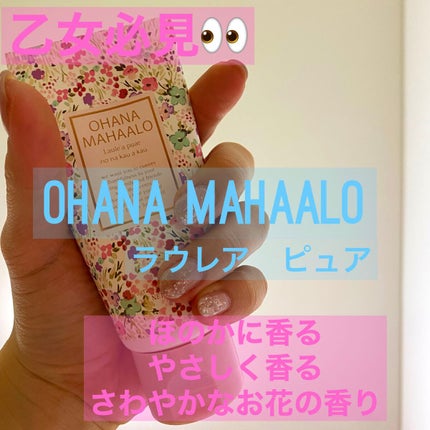 ハンドクリーム ラウレアピュア/OHANA MAHAALO/ハンドクリームを使ったクチコミ(1枚目)