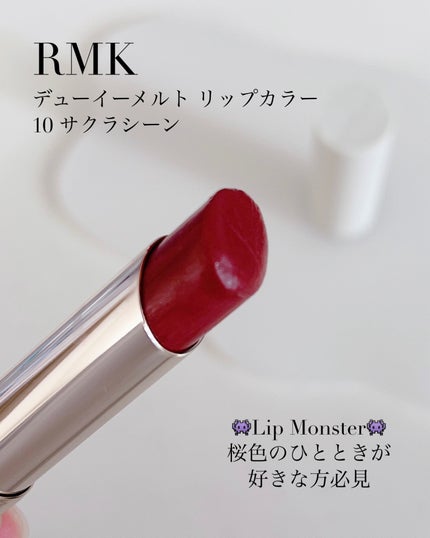 RMK デューイーメルト リップカラー/RMK/口紅を使ったクチコミ(1枚目)