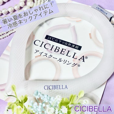 アイスクールリング/CICIBELLA/ボディグッズを使ったクチコミ（1枚目）