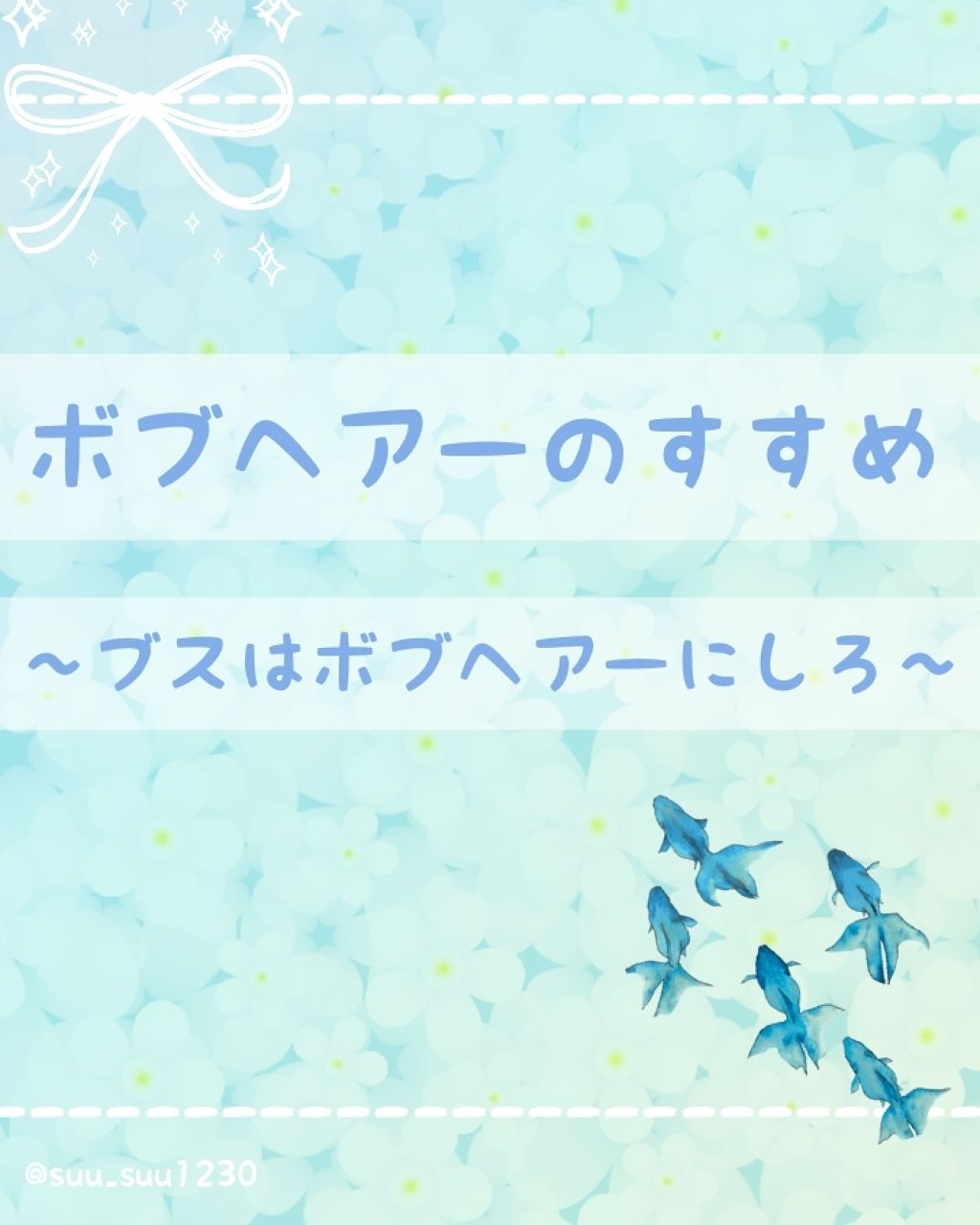 すぅ on LIPS 「「髪は女の命」と言うように髪型で顔の印象はガラッと変わります。..」(1枚目)