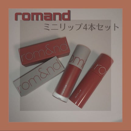 ジューシーラスティングティント/rom&nd/リップティントを使ったクチコミ(1枚目)