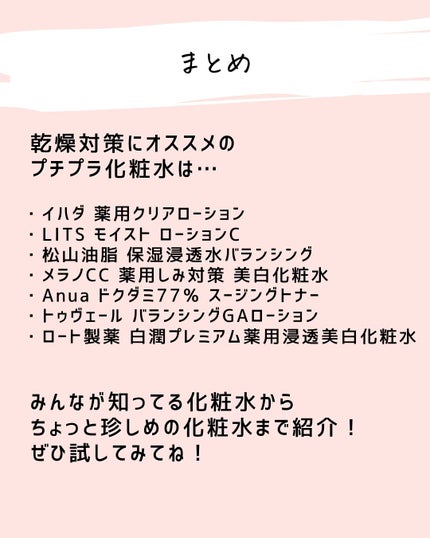 とまと村長@化粧品研究者 on LIPS 「冬の乾燥対策に良い化粧水をプチプラに絞って紹介!・イハダ薬用ク..」(9枚目)