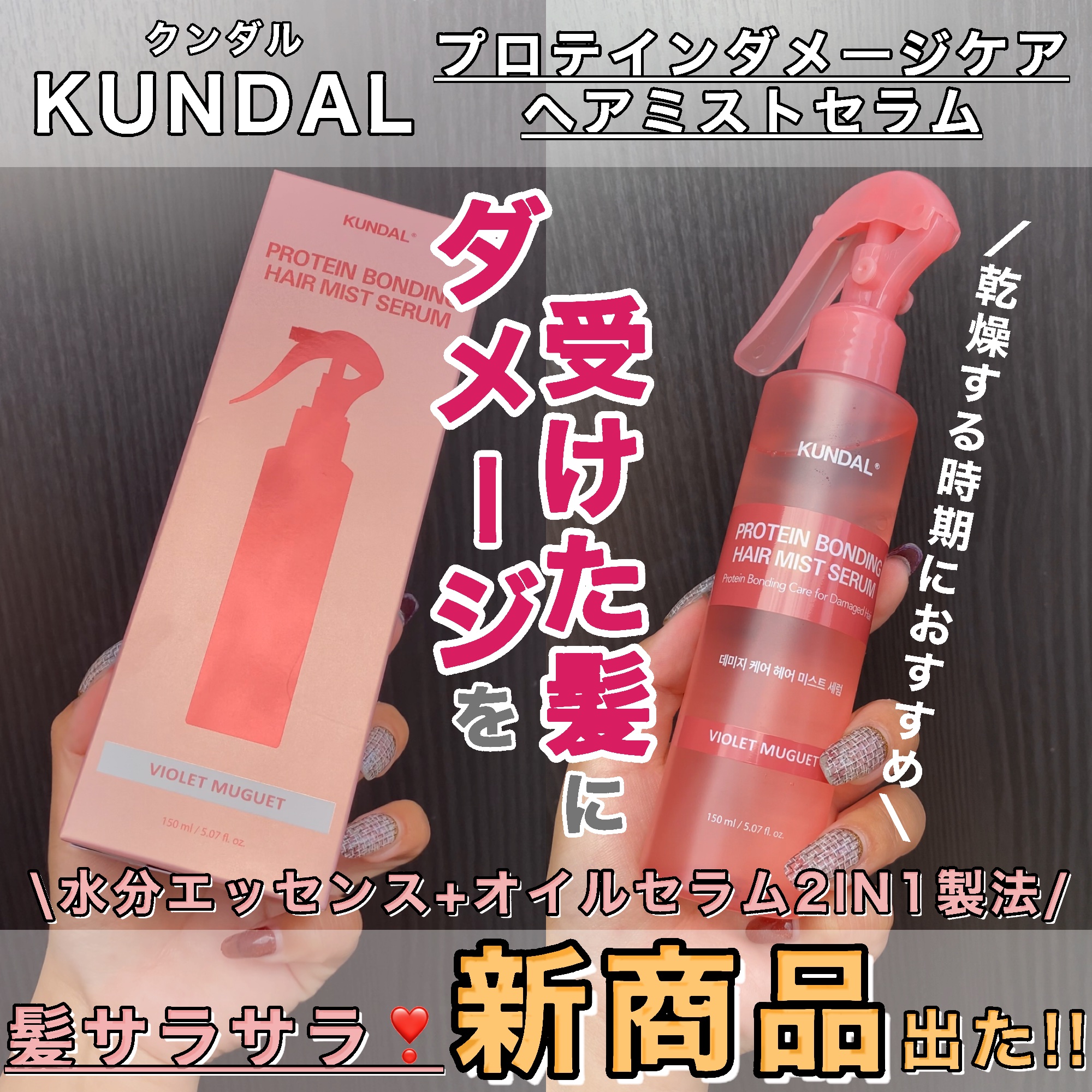 PROTEIN BONDING HAIR MIST SERUM/KUNDAL/ヘアミストを使ったクチコミ（1枚目）