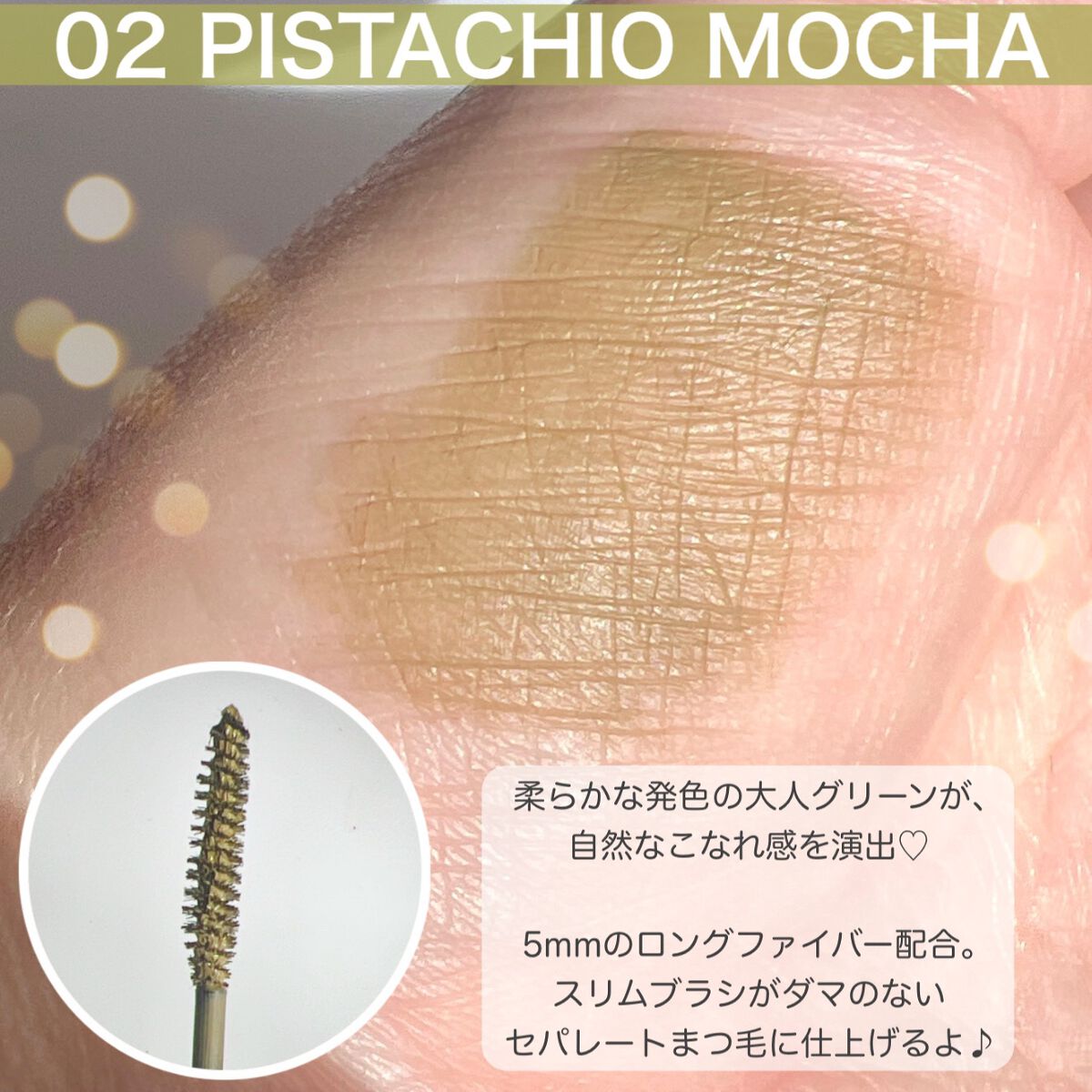 ラスティング カールマスカラ  X 02 ピスタチオモカ/KiSS/マスカラを使ったクチコミ（3枚目）