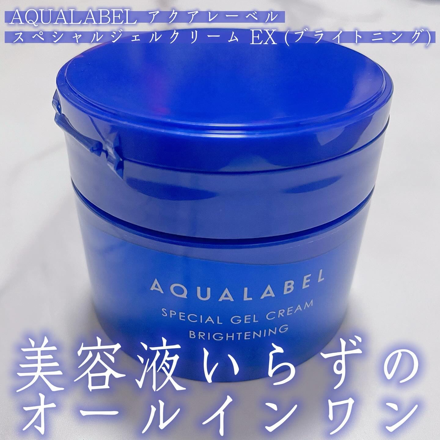 スペシャルジェルクリーム EX （ブライトニング） /アクアレーベル/オールインワン化粧品を使ったクチコミ（1枚目）