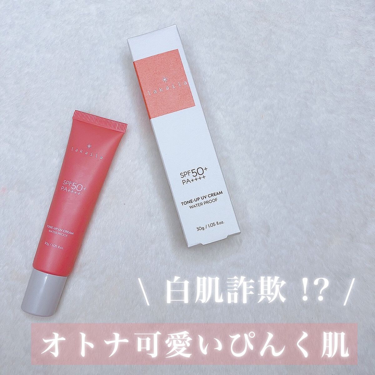 lakaila トーンアップUVクリーム/lakaila /日焼け止めクリームを使ったクチコミ(1枚目)